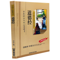 道德经 小学国学经典教育读本 彩图注音 无障碍阅读