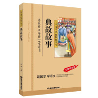 典故故事 小学国学经典教育读本 彩图注音 无障碍阅读