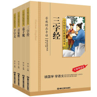 三字经+千字文+弟子规+百家姓 小学国学经典教育读本 彩图注音 无障碍阅读