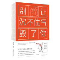 别让沉不住气毁了你 人际交往心理学书籍 情绪控制自我实现励志书籍 做人做事人生哲理书 为人处事书籍