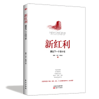 读品悟新红利:赢在下一个四十年 滕泰,刘哲,张海冰 著 供给侧改革方面的研究成果 经济理论经管、励志