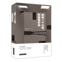 给你一个公司,你能管好吗 企业经营管理书籍 商业企业公司经营管理书籍 团队组建企业战略 正版