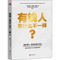 读品悟预售 有钱人有什么不一样? 基斯·卡麦隆·史密斯 著 没有有钱人的思维 就摸清有钱人和旁者的本质区别