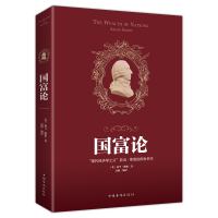 国富论 亚当·斯密著 经济学原理通识基础资论 微观宏观经济学理论金融书籍 正版