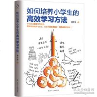 读品悟如何培养小学生的高效学习方法