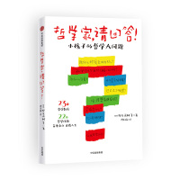 读品悟哲学家,请回答!:小孩子的哲学大问题