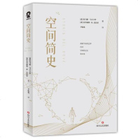 读品悟空间简史(教育部推荐读物，与《时间简史》《人类简史》《未来简史》并称“四大简史”)