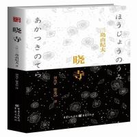 读品悟丰饶之海:晓寺