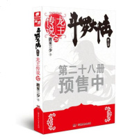 读品悟斗罗大陆3龙王传说28唐家三少