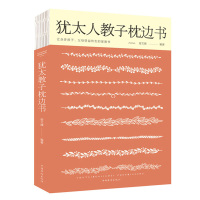 犹太人教子枕边书 犹太人智慧教子 家庭育儿书籍 家庭教育读物 如何说孩子才会听经典励志书籍 正版