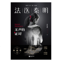 读品悟法医秦明:无声的证词(随机签名本掉落)