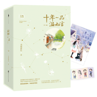 读品悟十年一品温如言(完美珍藏版)(全三册)(得成比目何辞死,只羡温言不羡仙。收录完整番外。)