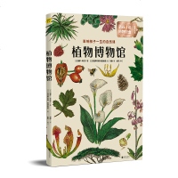读品悟植物博物馆:影响孩子一生的自然课