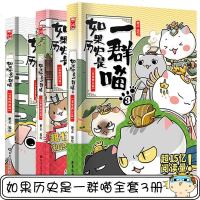 读品悟[套装三本]如果历史是一群喵夏商西周篇+春秋战国篇+秦楚两汉篇肥志编绘古代萌猫漫画故事正版如果历史是一群喵全套