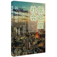 读品悟低欲望社会：“丧失大志时代”的新·国富论