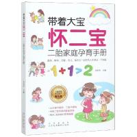 读品悟带着大宝怀二宝 :二胎家庭孕育手册 周训华 9787200144642 北京出版社