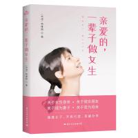 读品悟亲爱的,一辈子做女生 杨雅晴 著 何跳脱框架,活成美好的自己 婚恋经管励志女性