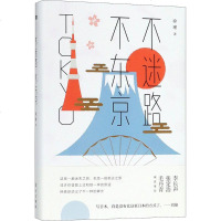 读品悟不迷路,不东京