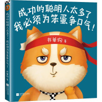 读品悟成功的聪明人太多了,我必须为笨蛋争口气!(书单来了小编书单狗出书啦!解压神书,贱萌来袭!看书单狗为笨蛋争口气!