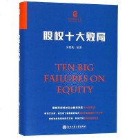 读品悟股权十大败局