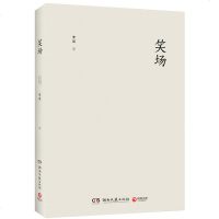 读品悟正版   笑场 宇宙超度指南李诞自扯自蛋故事集情感小说文学随笔励志青春文学经典网络人气科幻怪诞短篇故事集  书