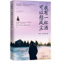 读品悟我有一杯酒，可以慰风尘