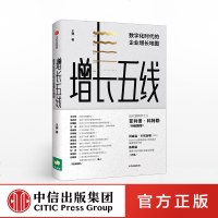 读品悟增长五线:解决企业的增长现实困境