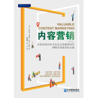 读品悟内容营销:社会化媒体时代有价值的内容才是网络营销制胜的关键
