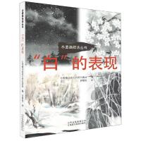 读品悟《“白”的表现》8大名家作品赏析 名作详解 水墨画中的留白技巧 针对初学者 从基础到诀窍再到实操 步骤图解教你