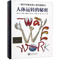 读品悟人体运转的秘密 一场不可思议的人体内部旅行 儿童健康教育典藏手册 专为中小学生打造的人体知识百科全书