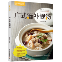 读品悟萨巴厨房 广式滋补靓汤 萨巴蒂娜 编 靓汤广式汤煲汤滋补营养烹饪菜谱老火汤 烹饪教程