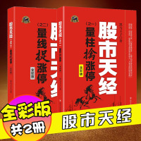 读品悟股市天经(之二):量线捉涨停(全彩版)