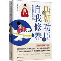 读品悟唐朝功臣的自我修养--凌烟阁那些大人物 大唐遗少 著 唐朝功臣从小民到大咖的幽默成长史 给有志青年别开生面的启