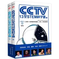 读品悟中国青少年科学总动员--CCTV13堂STEM科学课(全2册)