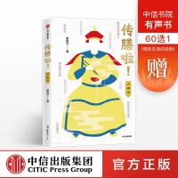 读品悟传膳啦!:清朝篇