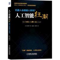 读品悟人工智能狂潮:机器人会超越人类吗?