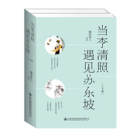 当李清照遇见苏东坡(全二册)