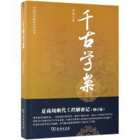 读品悟千古学案(修订版) 岳南 著作 中国通史社科  以文学的笔法描述考古发掘过程 重现了古代中国文明