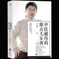 读品悟中医祖传的那点儿东西2