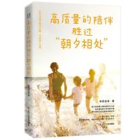 读品悟高质量的陪伴胜过朝夕相处