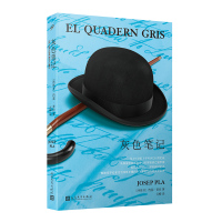 读品悟灰色笔记 约瑟•普拉 著 外国文学 西班牙文学家回忆录家族日记社会发展历史19世纪的欧洲社科文学小说书籍
