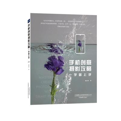 读品悟手机创意摄影攻略:一学就上手 谢美华 著   着重于创意摄影,零基础教学 手机摄影 摄影入