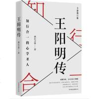 读品悟王阳明传:知行合一的心学圣人