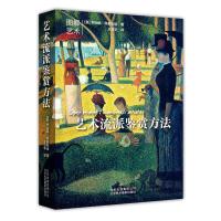 读品悟艺术流派鉴赏方法