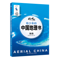 读品悟预售 给少年的中国地理书 海南 《航拍中国》节目组 著 海南-航拍中国 中国地理