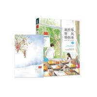 读品悟签名本+赠32张唯美信纸]我在等等风等你来2云上小情歌第二季