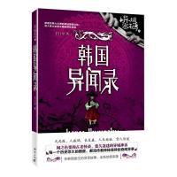 读品悟异域密码之韩国异闻录