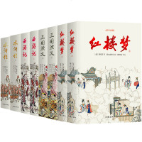 读品悟四大名著(精装全八册,作家社经典版,名家校注审定,附赠手工10米复古长卷108将《水浒人物全图》)