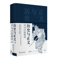 读品悟历史与正义——司马迁如是说