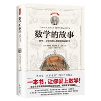 读品悟数学的故事(上帝写给人类的世界说明书,一本书让你爱上数学)
